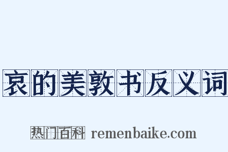 哀的美敦书反义词是什么意思的图片